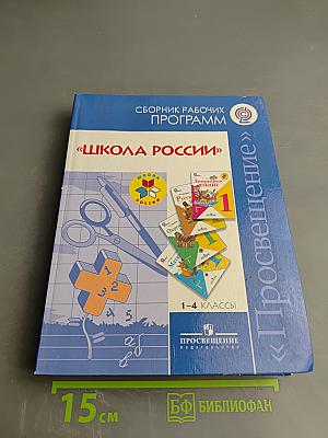 Сборник рабочих программ «Школа России» 1-4 классы