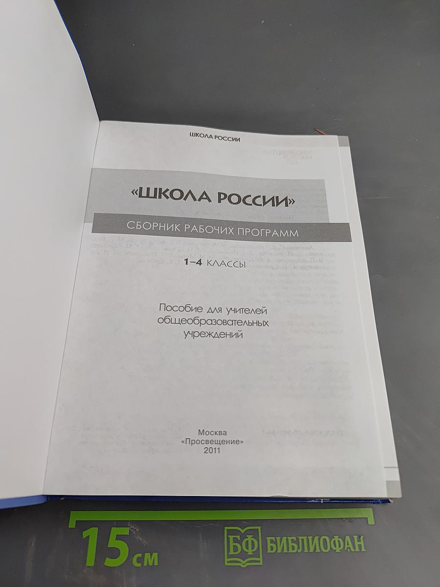Сборник рабочих программ «Школа России» 1-4 классы