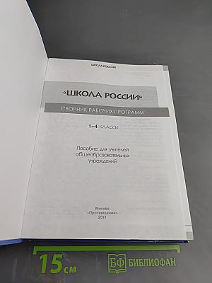 Сборник рабочих программ «Школа России» 1-4 классы