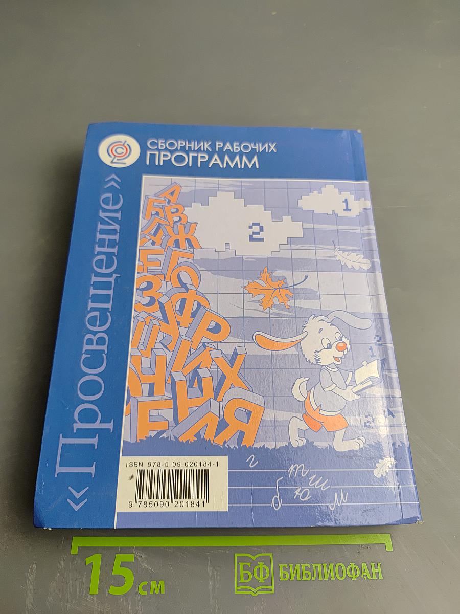Сборник рабочих программ «Школа России» 1-4 классы