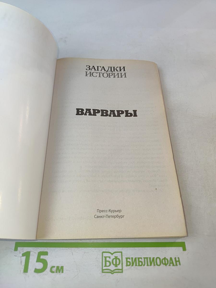 Варвары: Как дикари разрушили великие империи