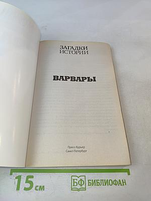 Варвары: Как дикари разрушили великие империи