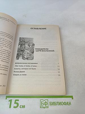 Варвары: Как дикари разрушили великие империи