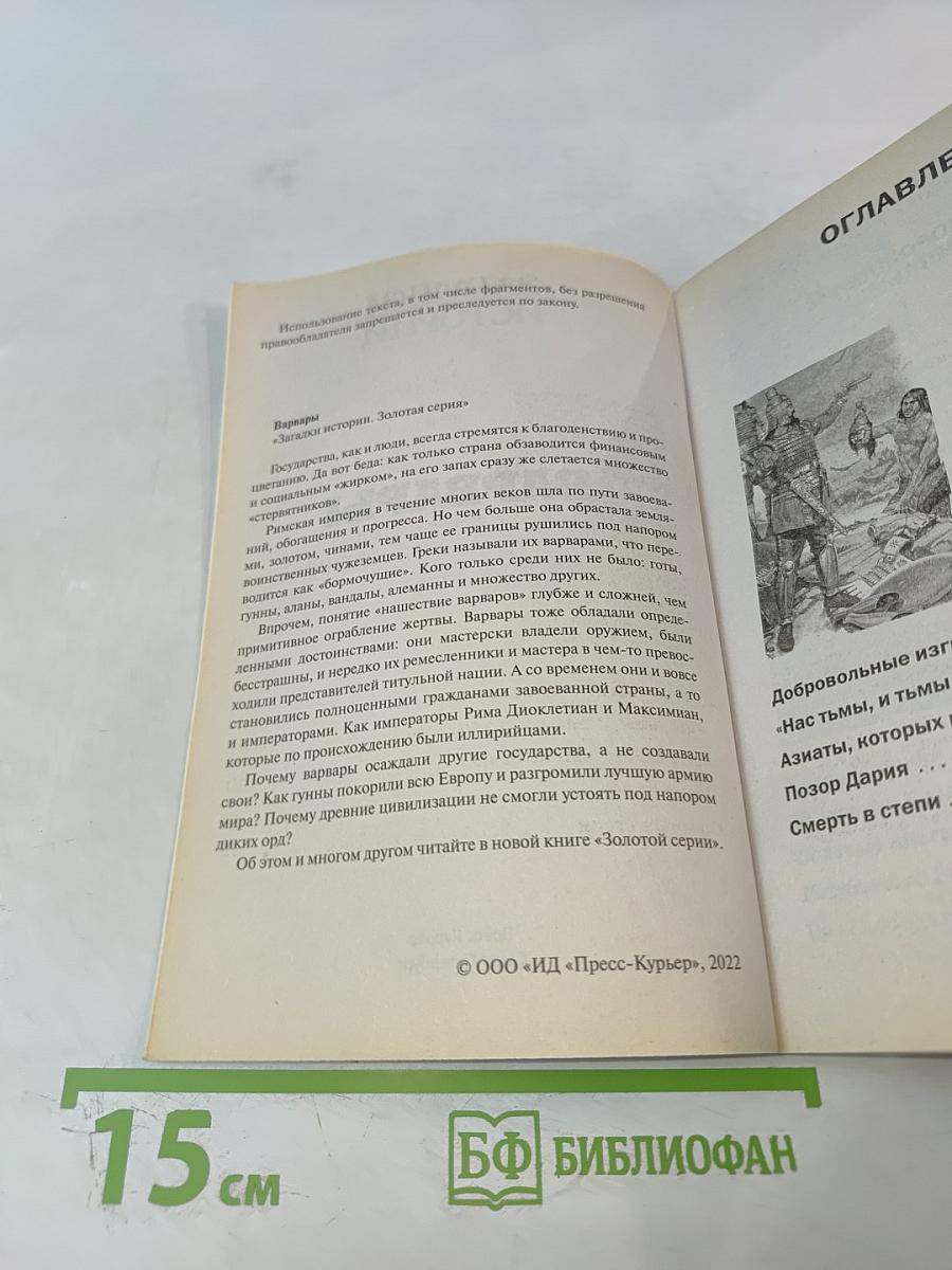 Варвары: Как дикари разрушили великие империи