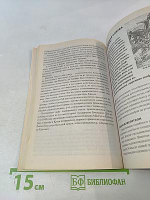 Варвары: Как дикари разрушили великие империи