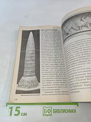 Варвары: Как дикари разрушили великие империи