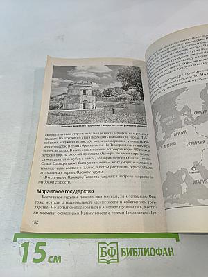 Варвары: Как дикари разрушили великие империи