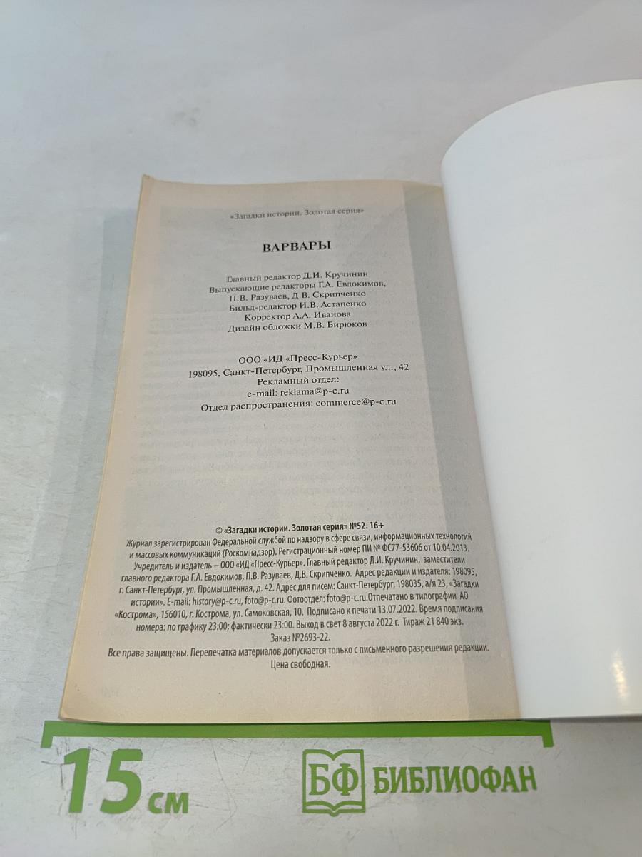 Варвары: Как дикари разрушили великие империи