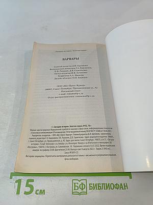 Варвары: Как дикари разрушили великие империи