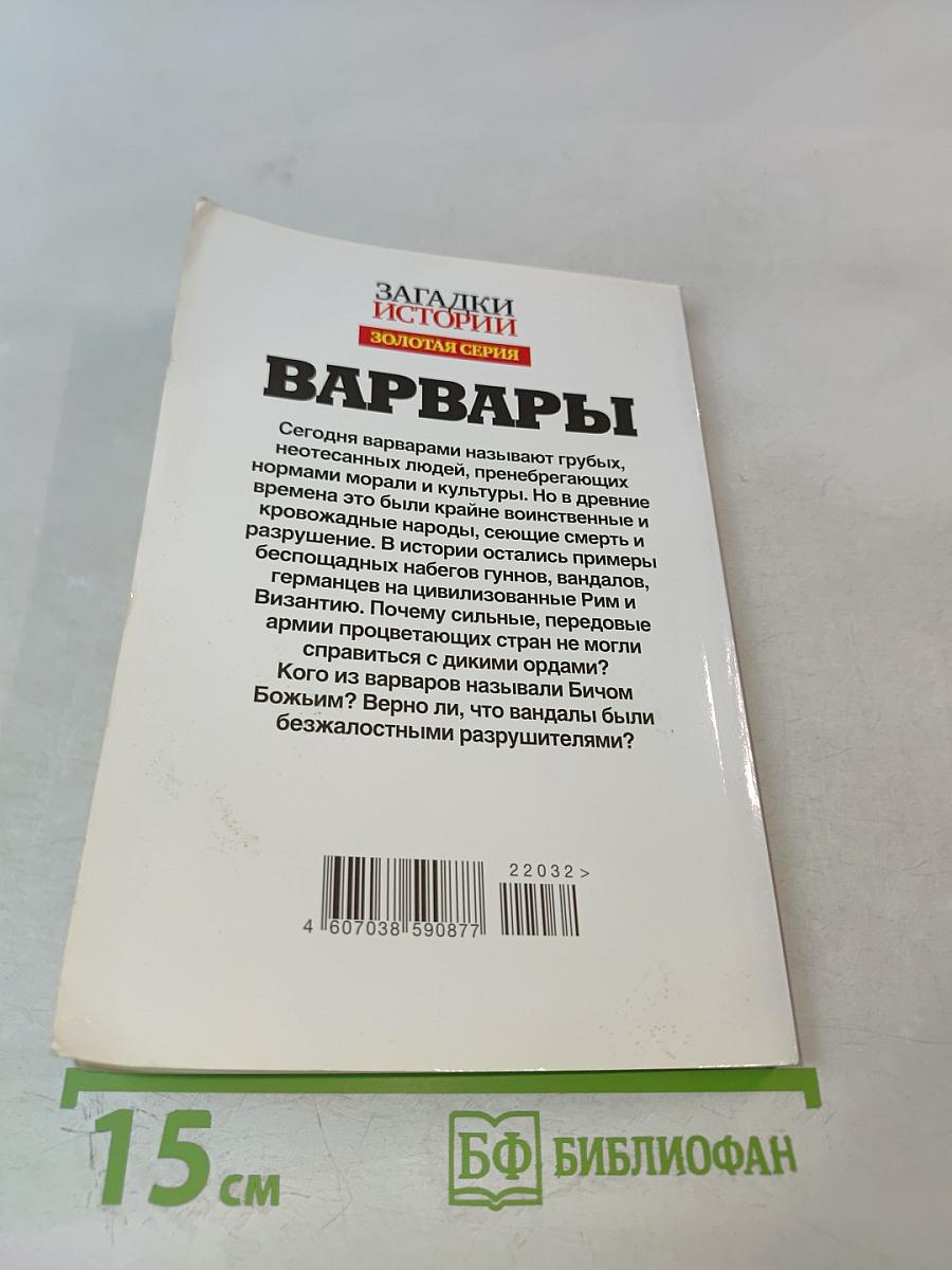 Варвары: Как дикари разрушили великие империи