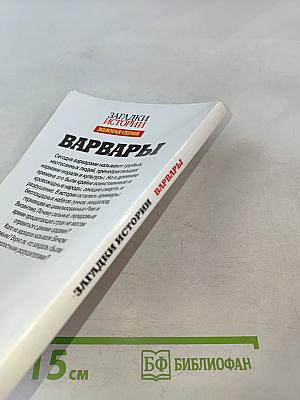 Варвары: Как дикари разрушили великие империи