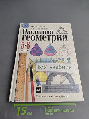 Наглядная геометрия 5-6 классы
