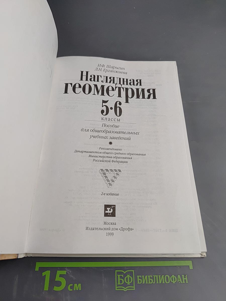 Наглядная геометрия 5-6 классы