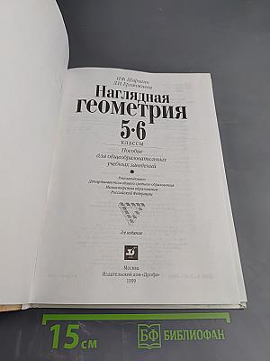 Наглядная геометрия 5-6 классы