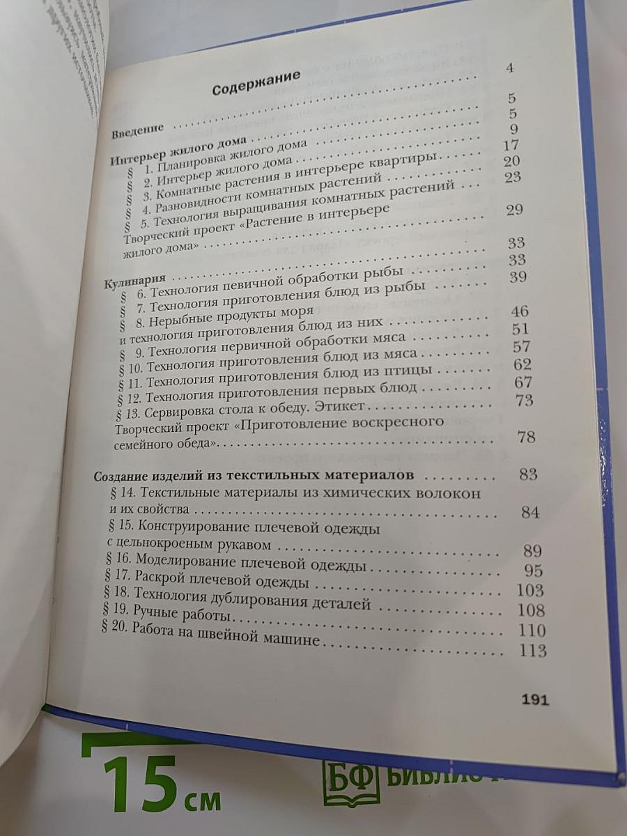 Технология: Технологии ведения дома 6 класс