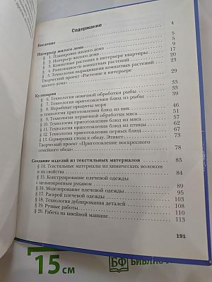Технология: Технологии ведения дома 6 класс