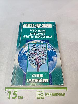 Что вам мешает быть богатым