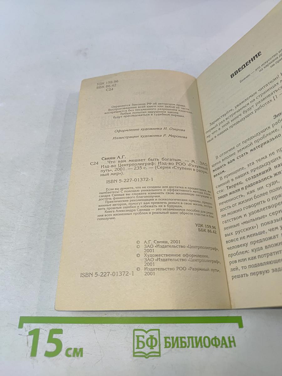 Что вам мешает быть богатым