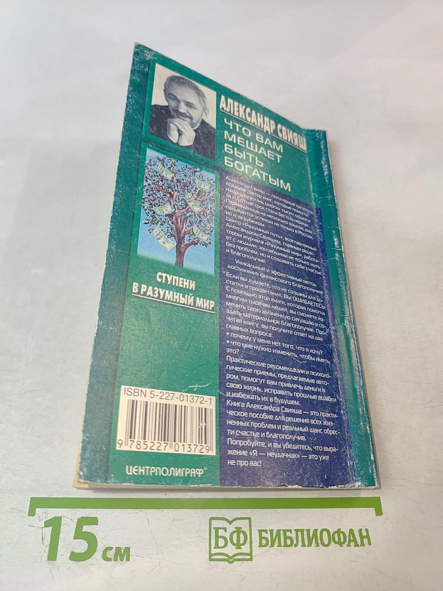 Что вам мешает быть богатым