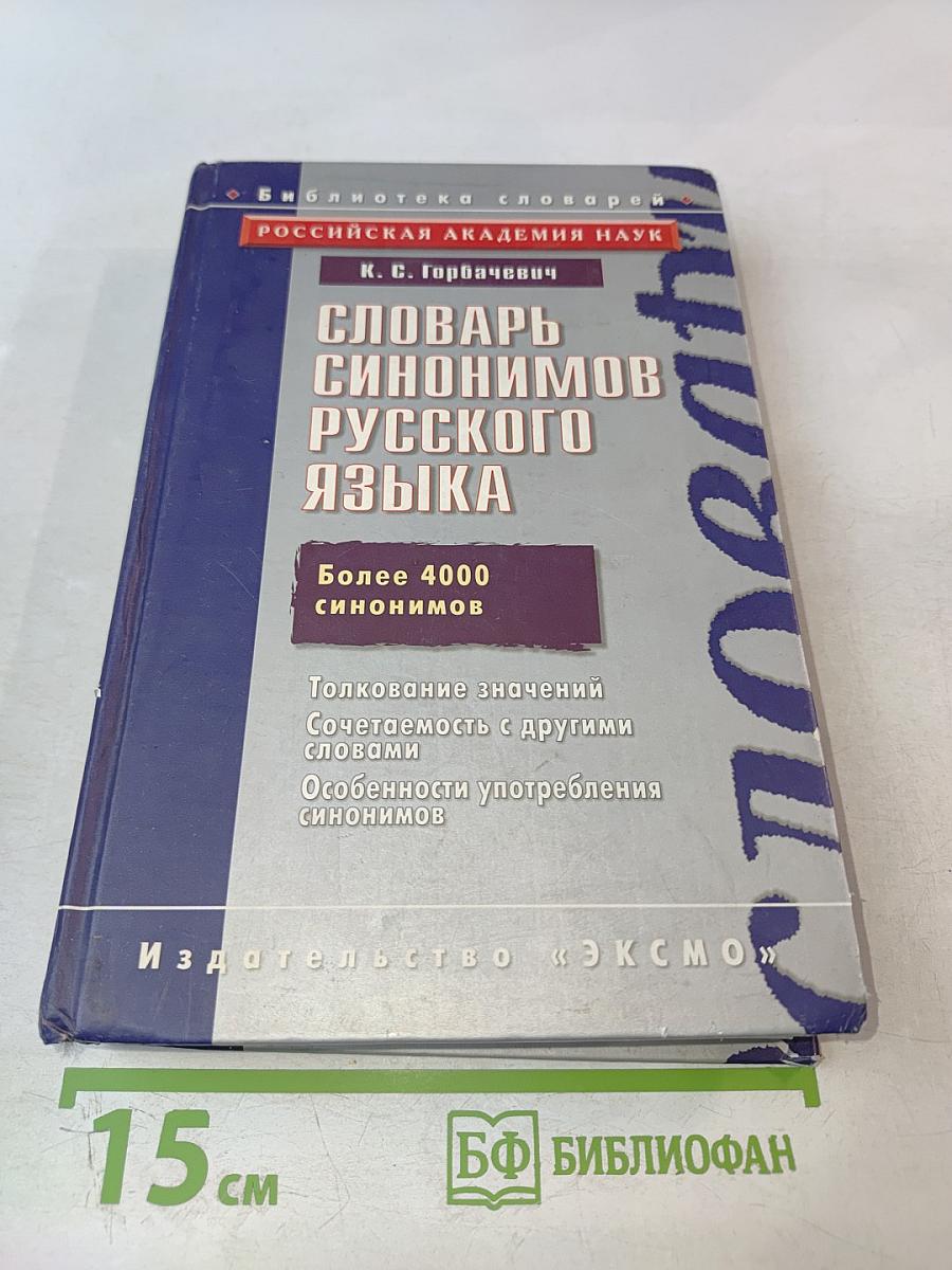 Словарь синонимов русского языка