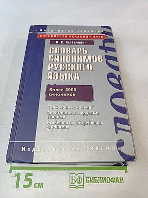 Словарь синонимов русского языка