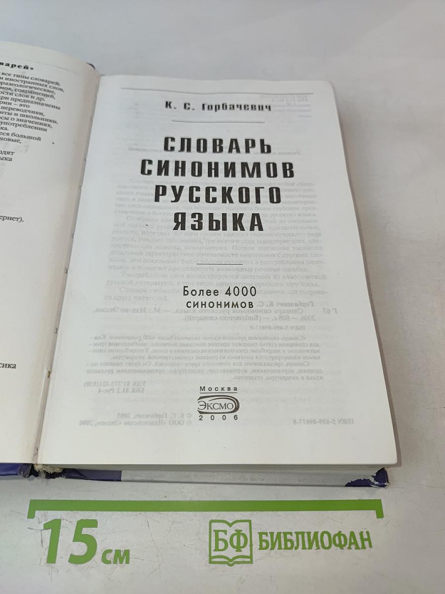 Словарь синонимов русского языка