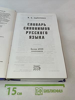 Словарь синонимов русского языка
