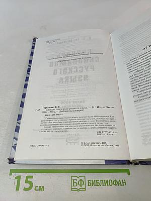 Словарь синонимов русского языка