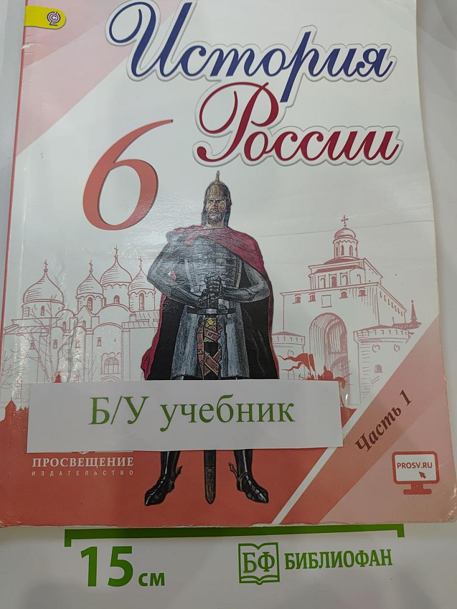 История России 6 класс Часть 1