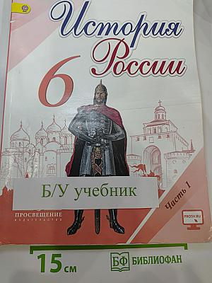 История России 6 класс Часть 1