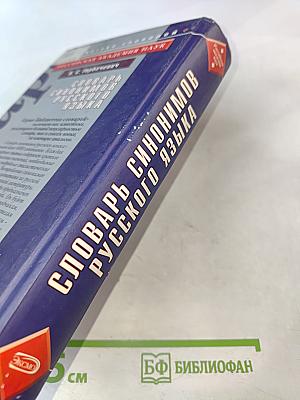 Словарь синонимов русского языка