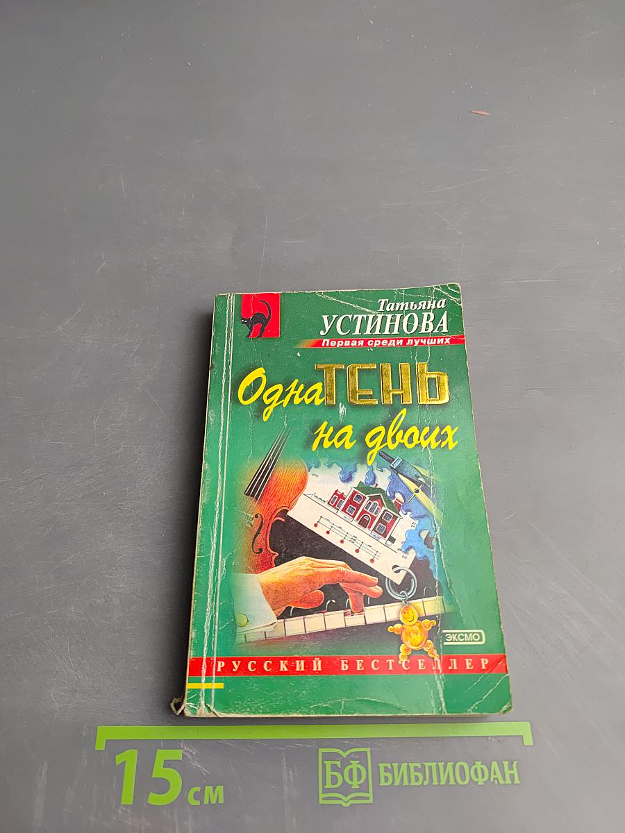 Одна тень на двоих