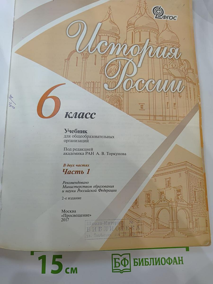 История России 6 класс Часть 1