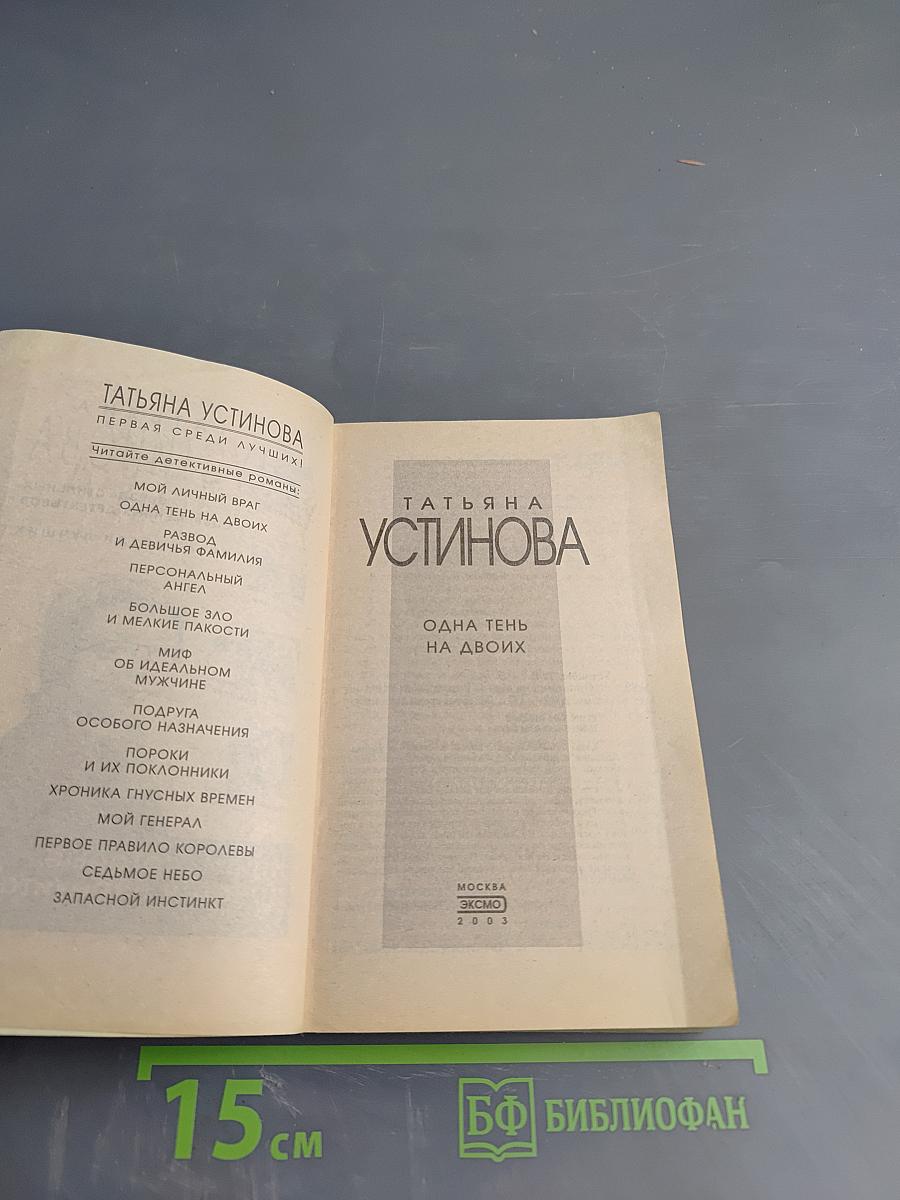 Одна тень на двоих