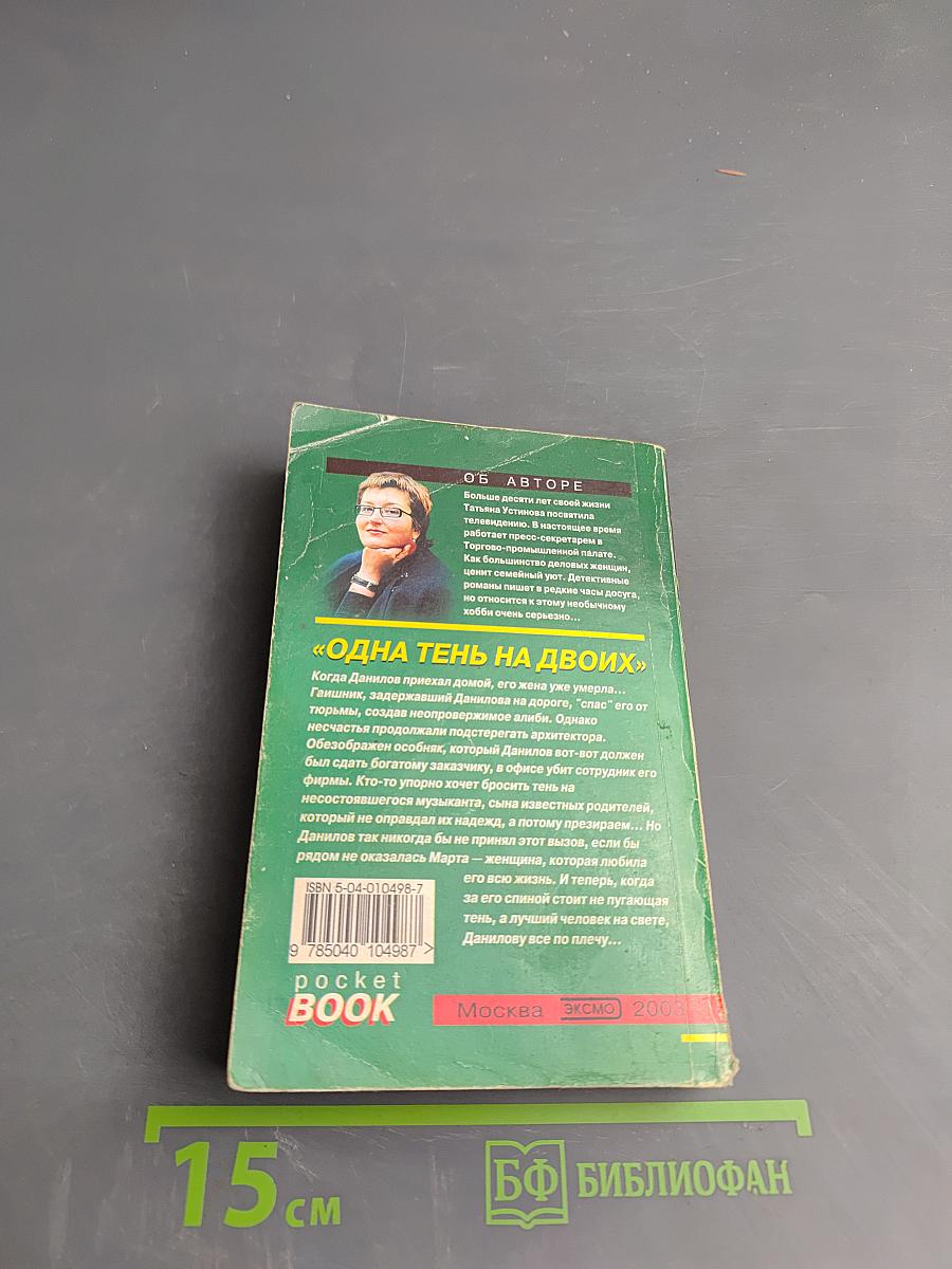 Одна тень на двоих