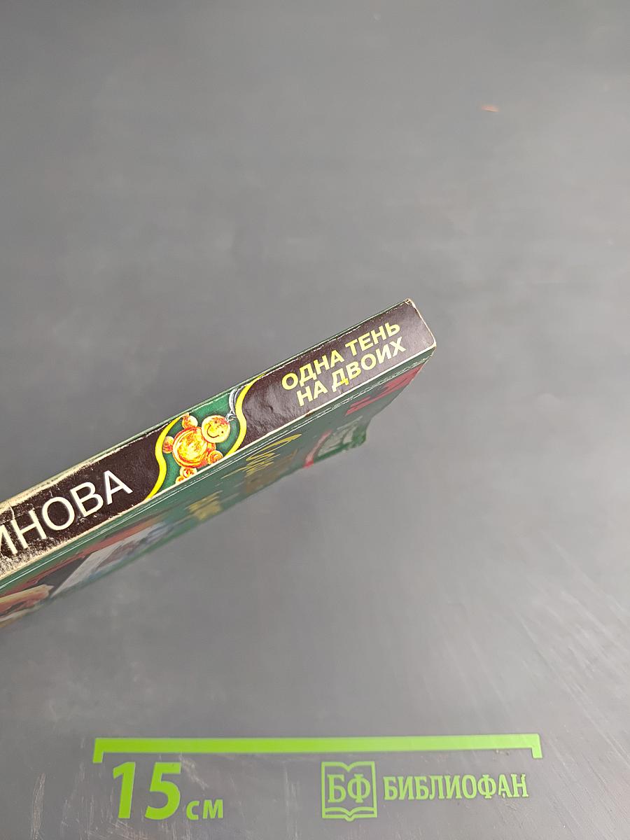 Одна тень на двоих