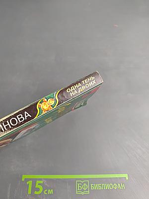 Одна тень на двоих