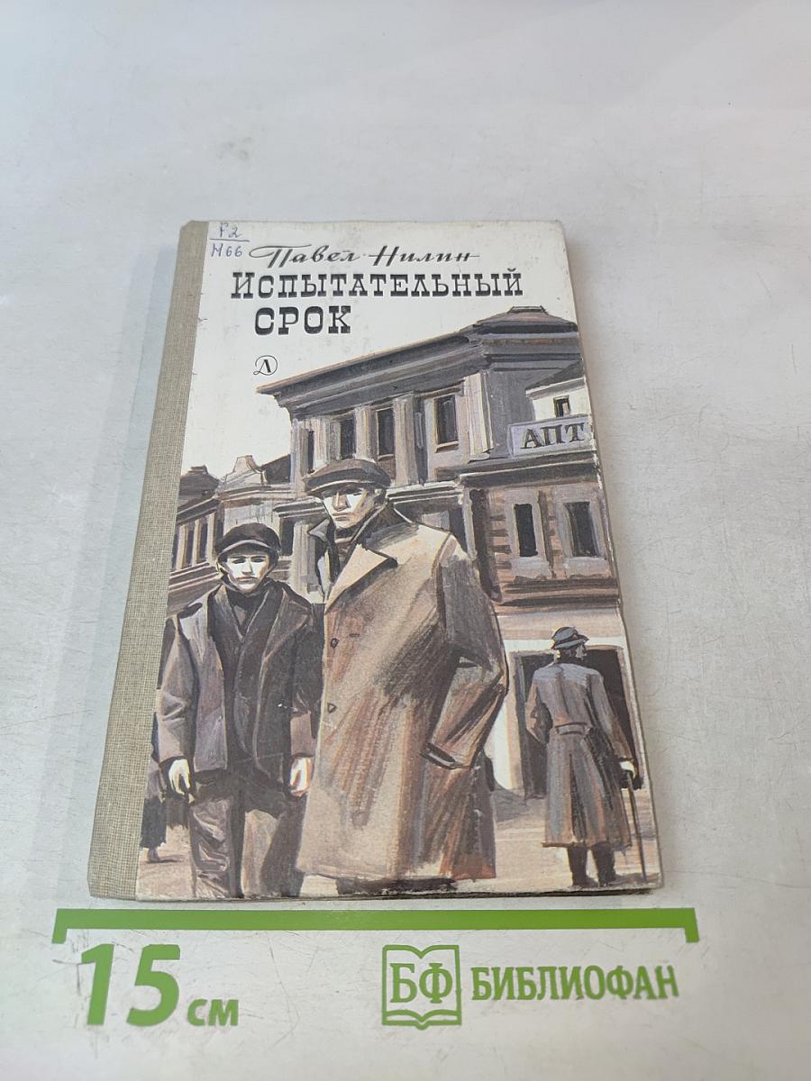 Испытательный срок