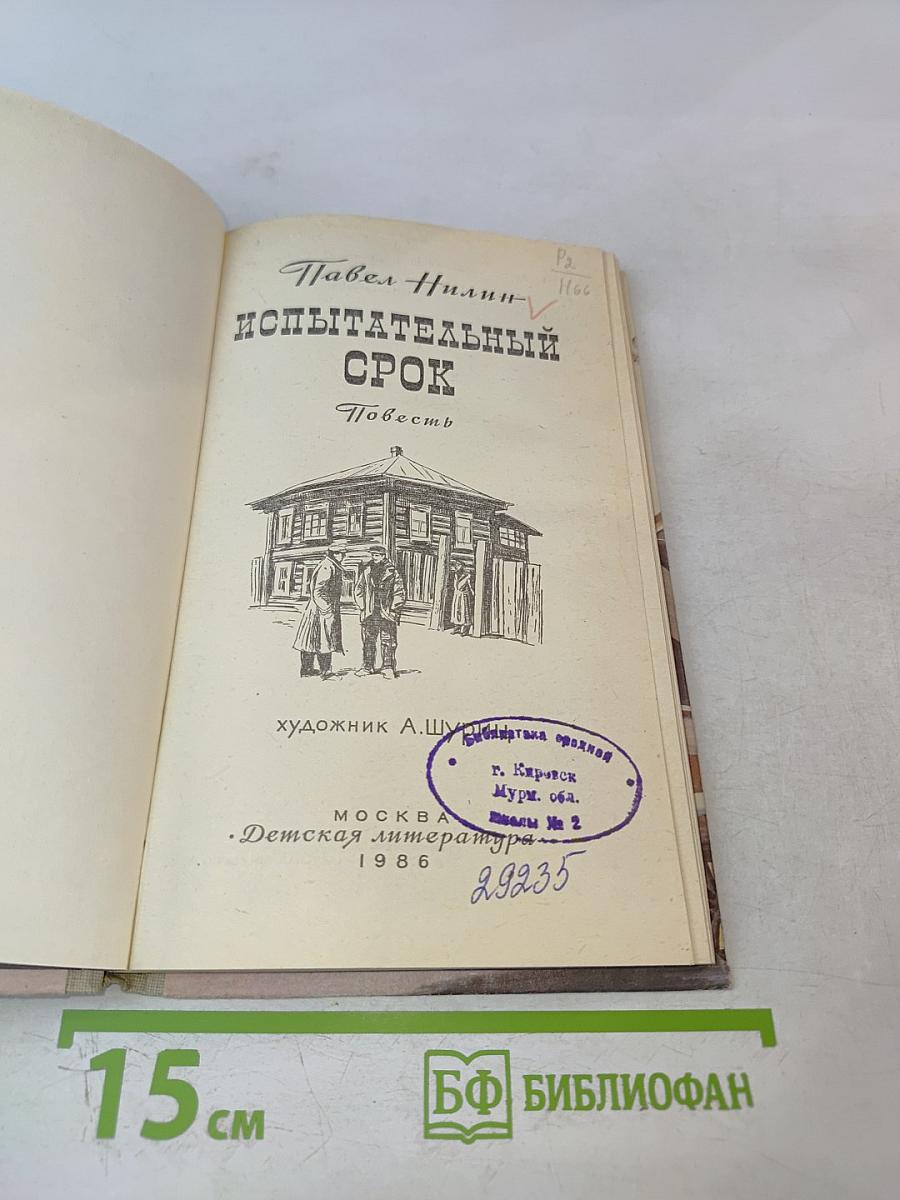 Испытательный срок