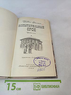 Испытательный срок