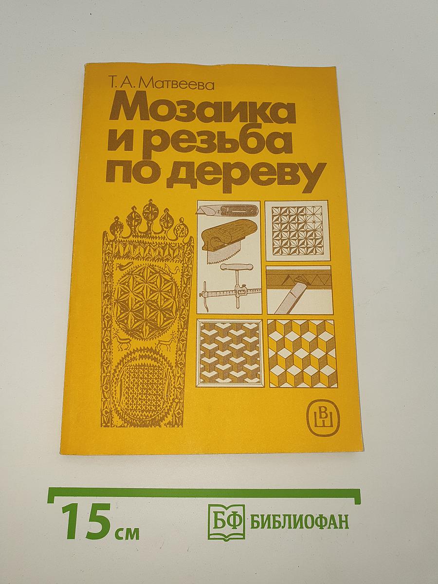 Мозаика и резьба по дереву