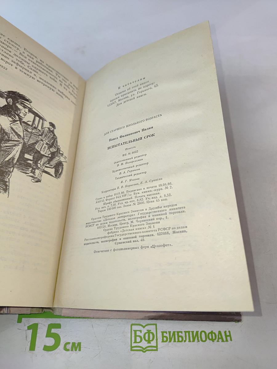 Испытательный срок