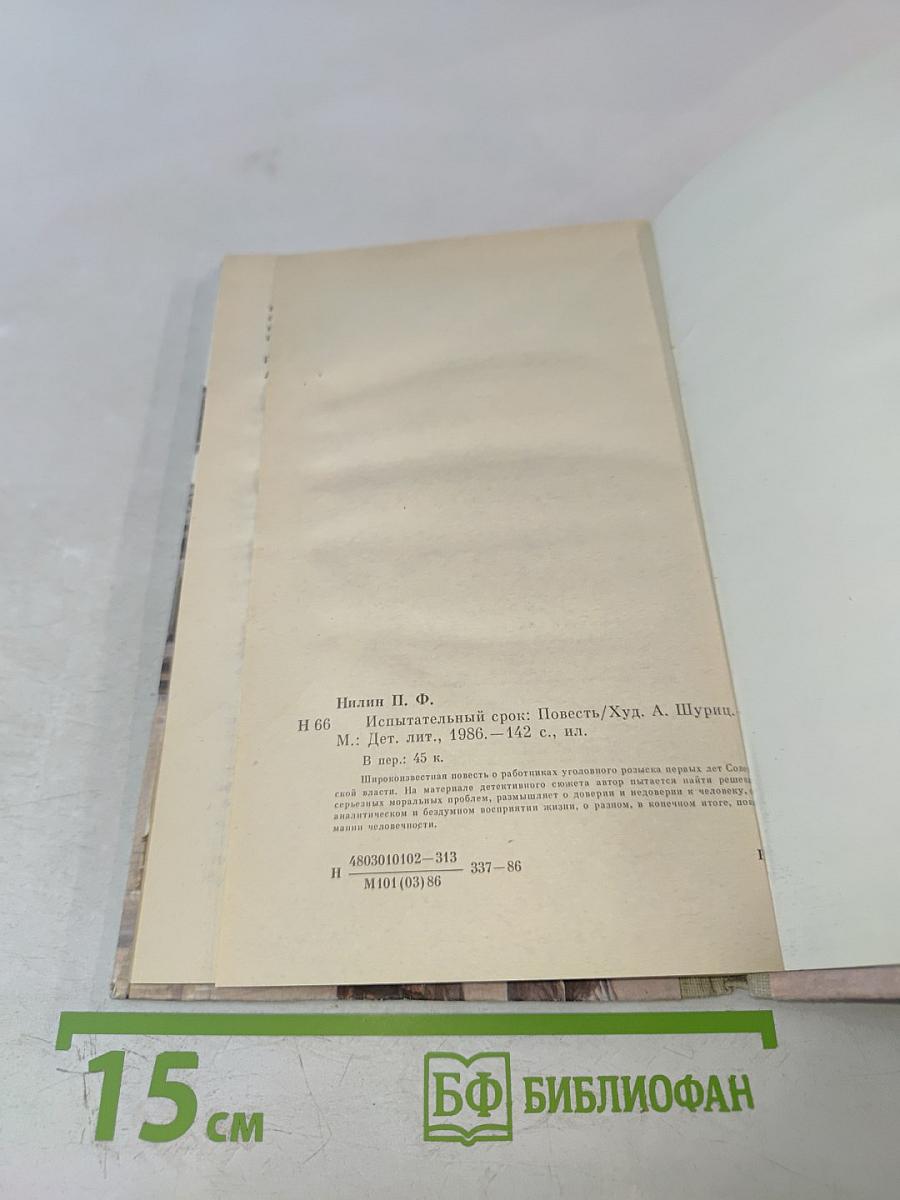 Испытательный срок