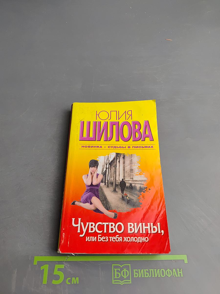 Чувство вины, или Без тебя холодно