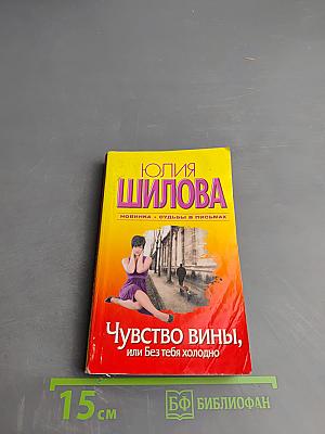 Чувство вины, или Без тебя холодно