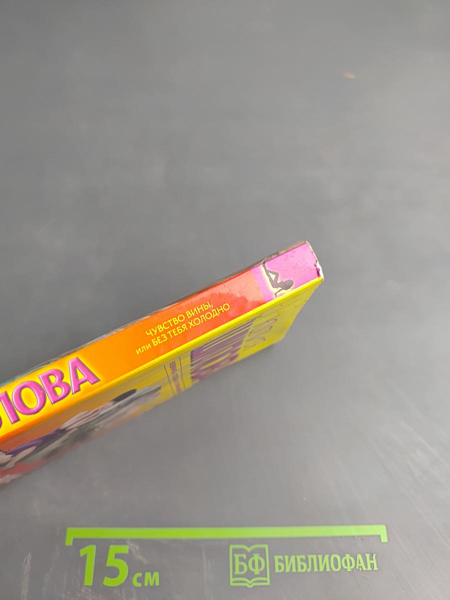 Чувство вины, или Без тебя холодно