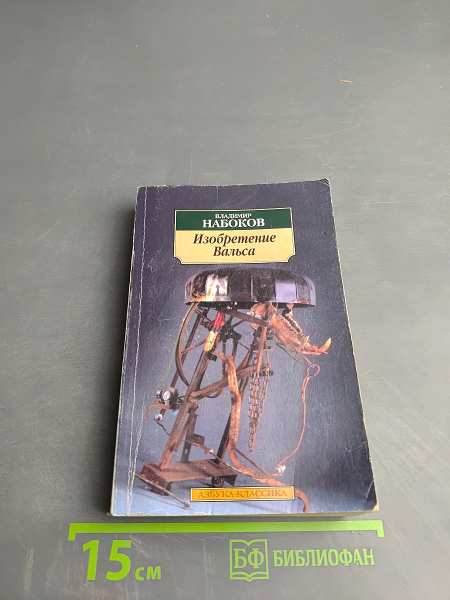 Изобретение Вальса