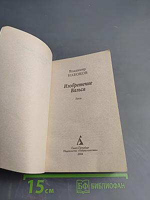 Изобретение Вальса