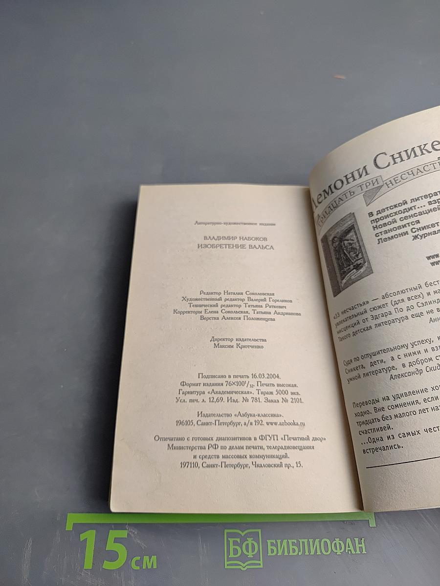 Изобретение Вальса