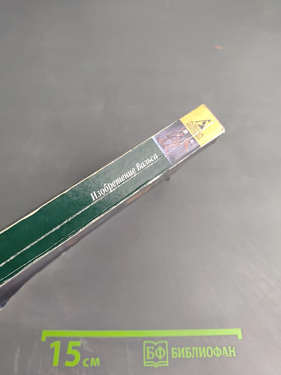 Изобретение Вальса